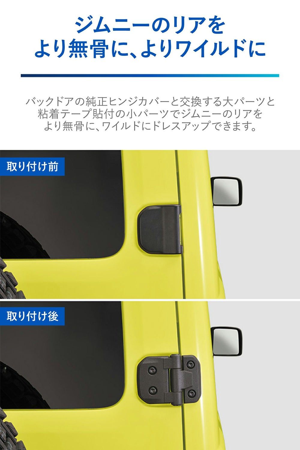 カーメイト NZ873 ジムニー専用 ドレスアップパーツ バックドアヒンジカバー JB64 JB74