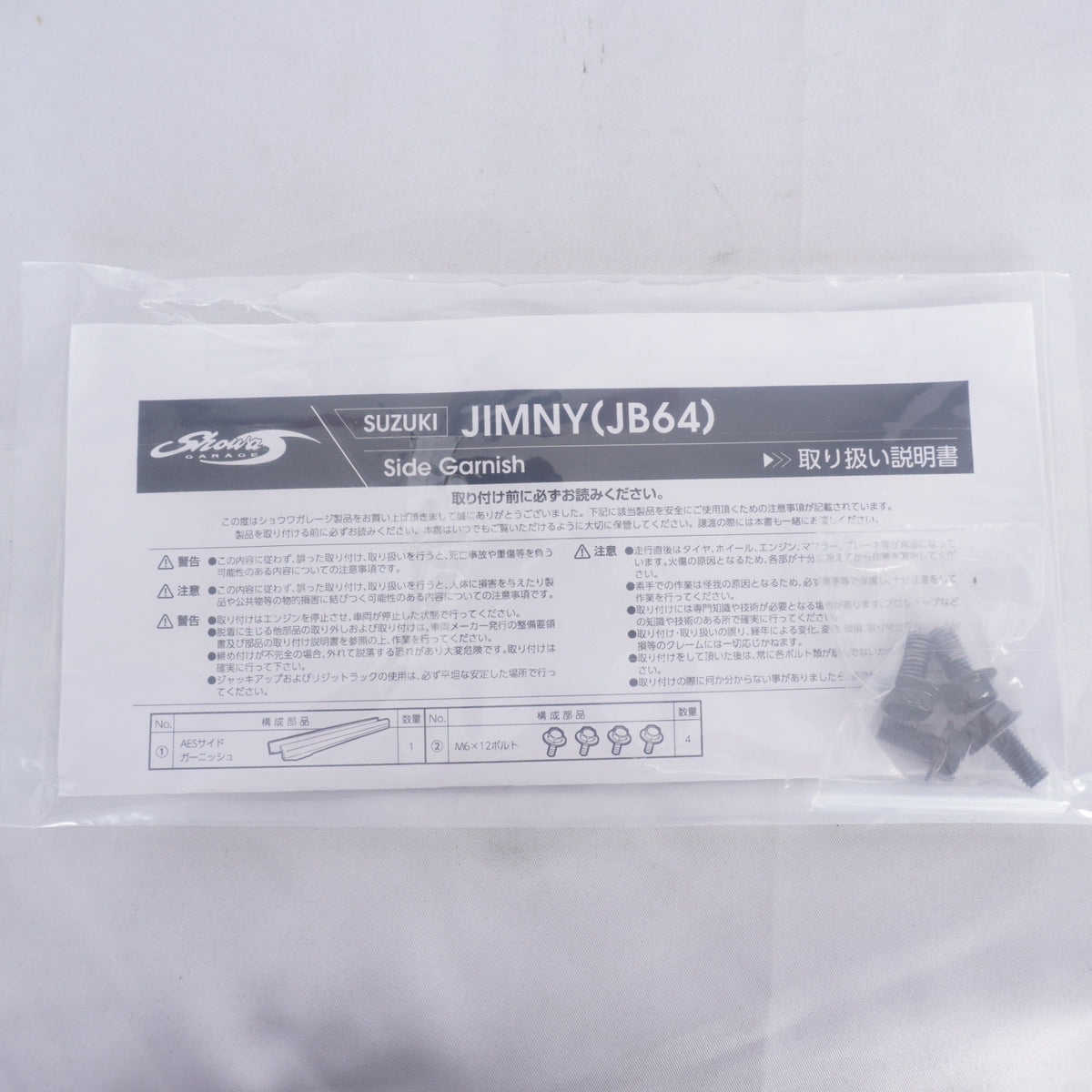 【未使用品】 ショウワガレージ AESサイドガーニッシュ ジムニー JB64用 シボ調ブラック 塗装不要 サイドシルカバー 耐候 耐衝撃 ※助手席側のみ