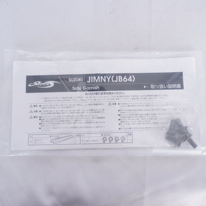 【未使用品】 ショウワガレージ AESサイドガーニッシュ ジムニー JB64用 シボ調ブラック 塗装不要 サイドシルカバー 耐候 耐衝撃 ※助手席側のみ