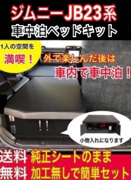 車中泊ベッド専門店MOCO 車中泊ベッドキット シングル JB23 ジムニー