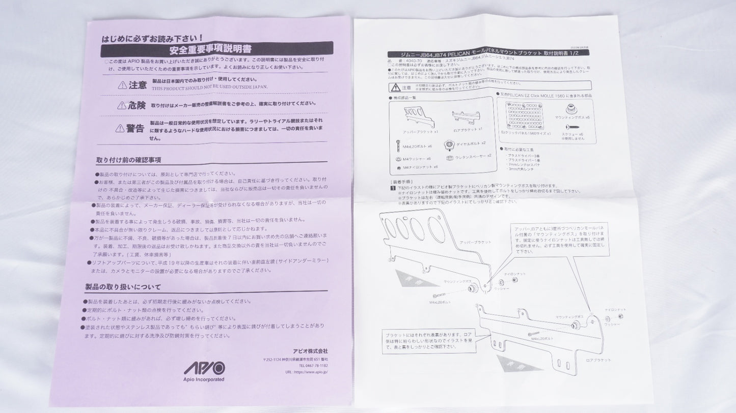 【未使用】 APIO アピオ PELICANモールパネル用マウントブラケット JB64 JB74 ジムニー シエラ 　※ペリカン製モールパネルは別売です。