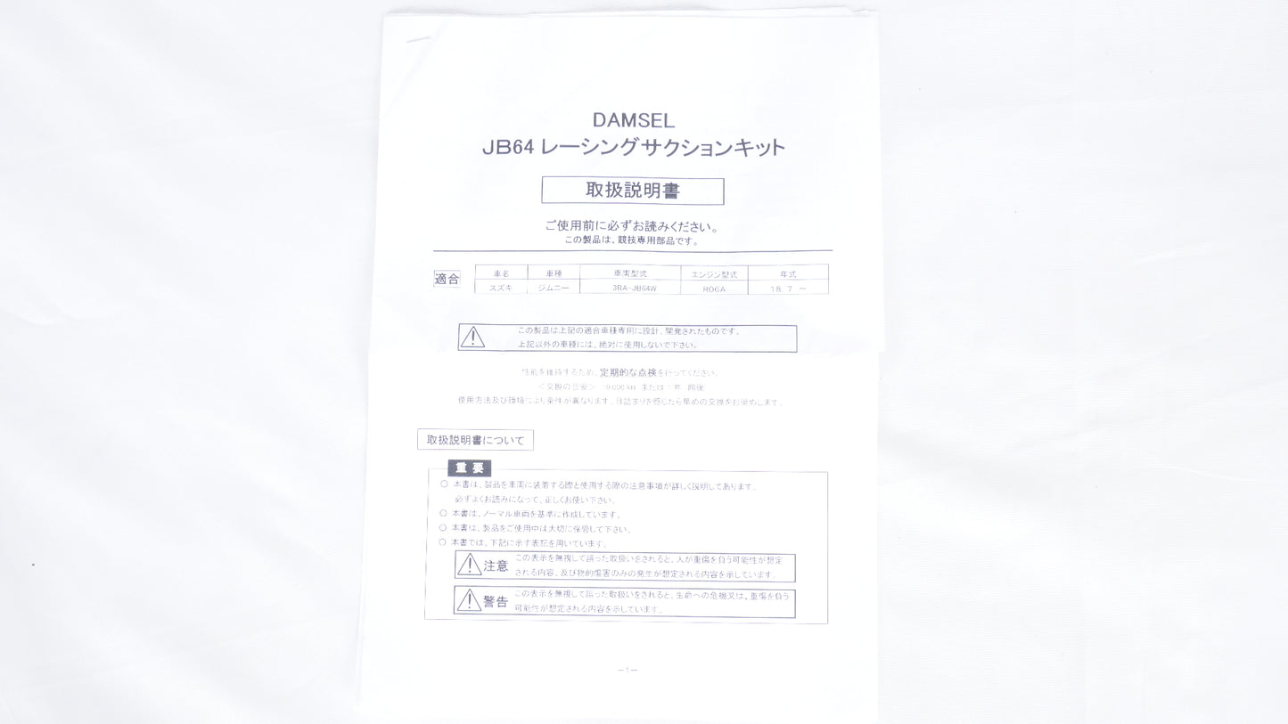 Tsuda Racing 津田レーシング DAMSEL レーシングサクションキット(TRUST仕様) JB64 ジムニー