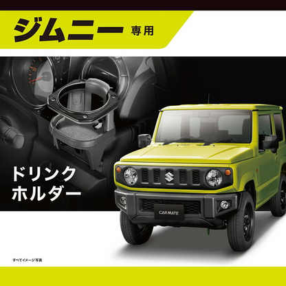 未開封品 カーメイト ジムニー (JB64) シエラ (JB74) ノマド (JC74)専用 ドリンクホルダー NZ588 ジムニー専用 ドリンクホルダー 2個セット