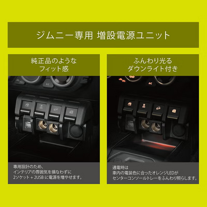 未開封品 カーメイト ジムニー (JB64) シエラ(JB74) ノマド(JC74)専用 増設電源ユニット NZ587 ジムニー専用 増設電源ユニット