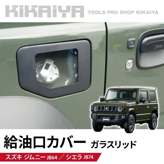 メーカー不明 ジムニー 給油口カバー ガラスリッド JB64 JB74