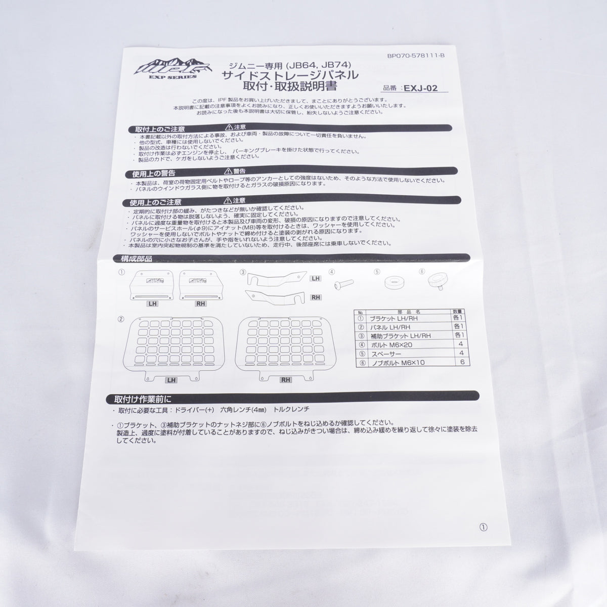 【新品未使用】 IPF サイドストレージパネル 専用設計 EXJ-02 JB64 JB74 ジムニー シエラ