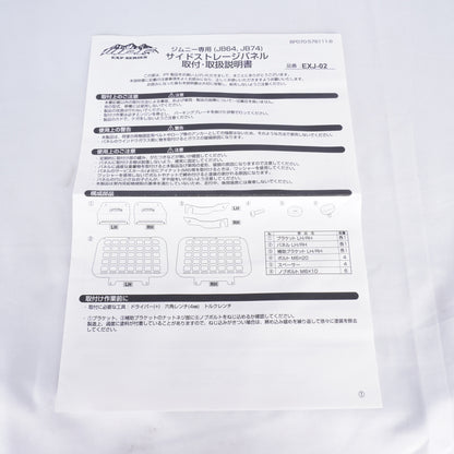 【新品未使用】 IPF サイドストレージパネル 専用設計 EXJ-02 JB64 JB74 ジムニー シエラ