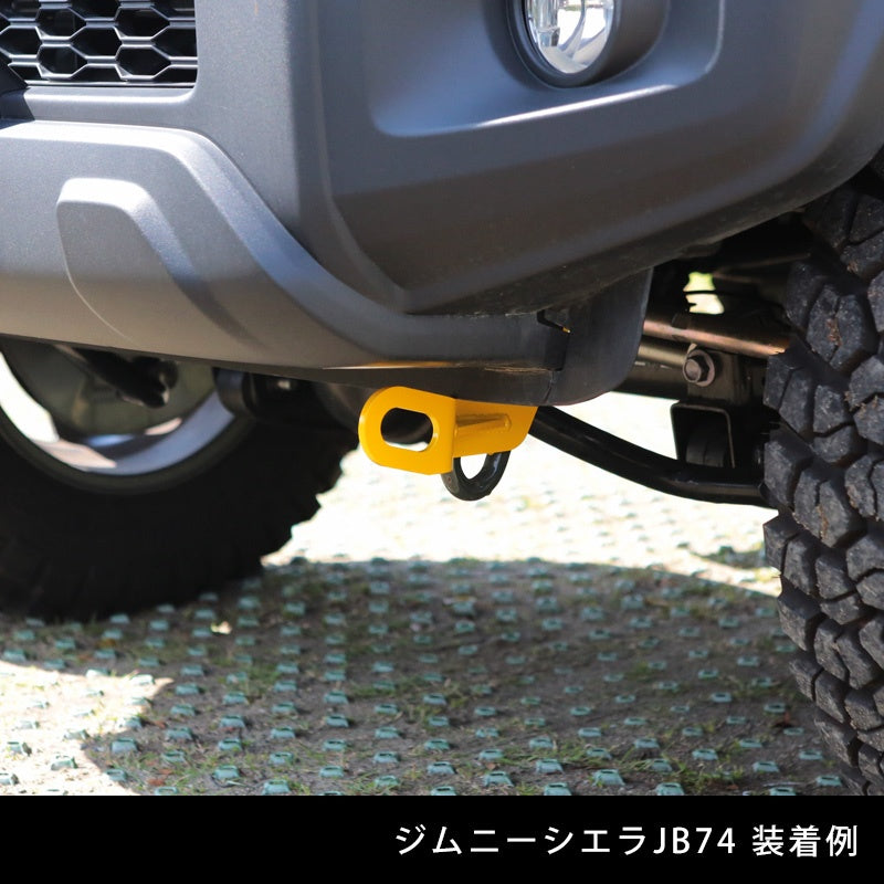 ほぼ未使用 APIO アピオ フロント牽引フック 6mm厚 イエロー JB64 ジムニー JB74 シエラ ※純正バンパー対応