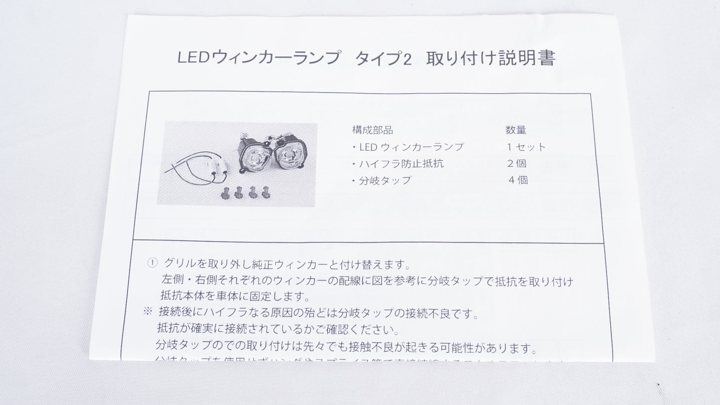 ショウワガレージ LEDフロントウィンカーランプ タイプ2＆LEDウインカーカプラーオン抵抗セット JB64 JB74 JC74 ジムニー シエラ ノマド