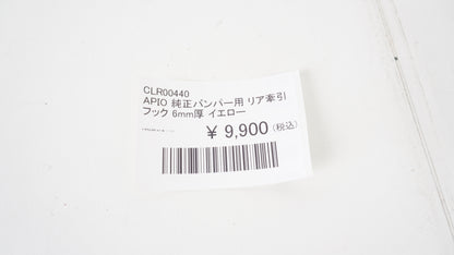 APIO 純正バンパー用 リア牽引フック 6mm厚 イエロー