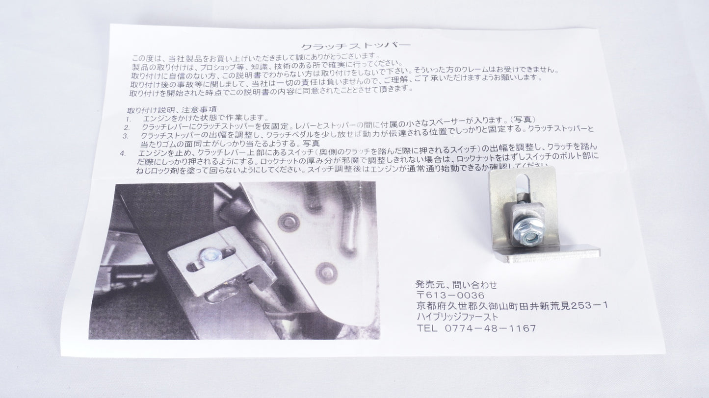 HB1st ハイブリッジファースト クラッチストッパー JB64 JB74 ジムニー