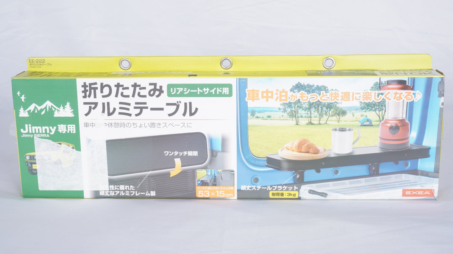 星光産業 EXEA 折りたたみテーブル EE-222 JB64 JB74 JC74 ジムニー シエラ ノマド