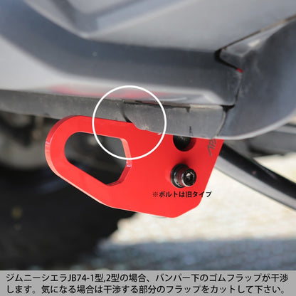 未使用品 APIO アピオ 純正バンパー用 【FL】純正バンパー用 フロント左 9mm 牽引フック レッド JB64 ジムニー JB74 シエラ ※ボルト旧タイプ