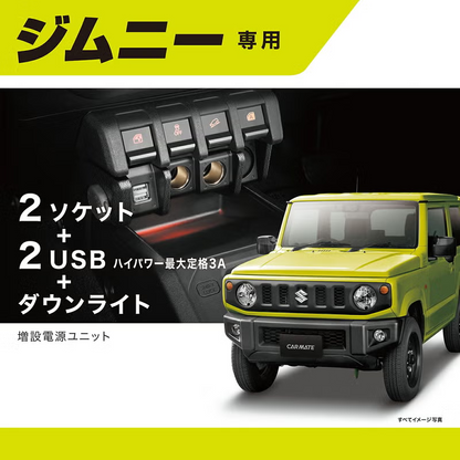 未開封品 カーメイト ジムニー (JB64) シエラ(JB74) ノマド(JC74)専用 増設電源ユニット NZ587 ジムニー専用 増設電源ユニット