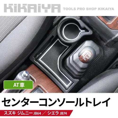 【未使用】 メーカー不明 ドリンクホルダー増設キット AT車専用 JB64 JB74 JC74 ジムニー