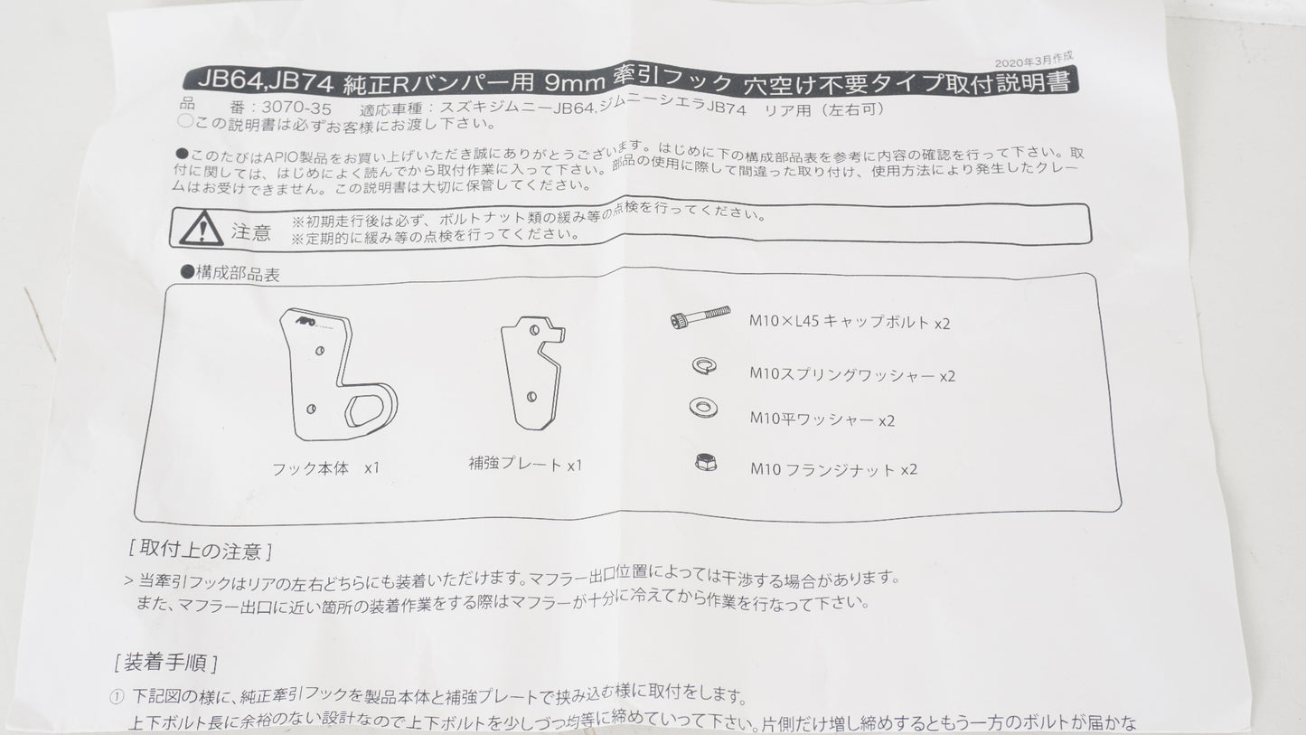 APIO アピオ 純正バンパー用 リア 9mm牽引フック 厚 レッド JB64 ジムニー JB74 シエラ