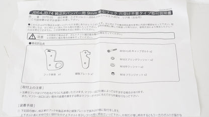 APIO アピオ 純正バンパー用 リア 9mm牽引フック 厚 レッド JB64 ジムニー JB74 シエラ
