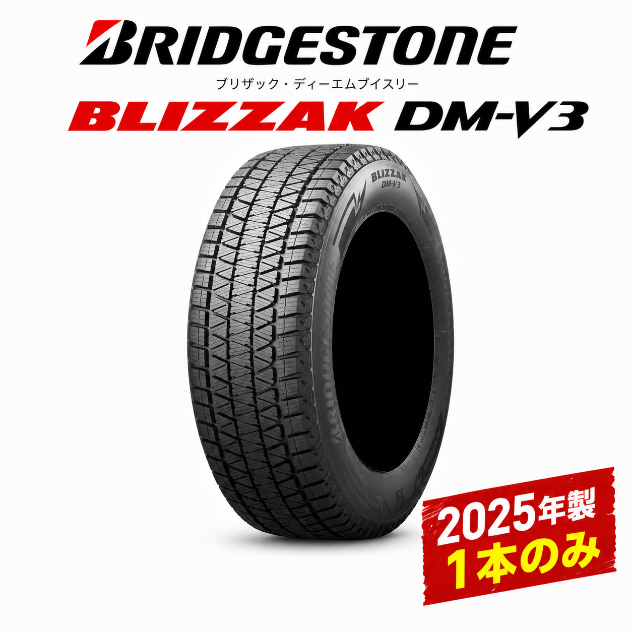 【新品1本のみ】 2025年製 ブリヂストン ブリザック BLIZZAK DM-V3 175/80R16 91Q スタッドレス