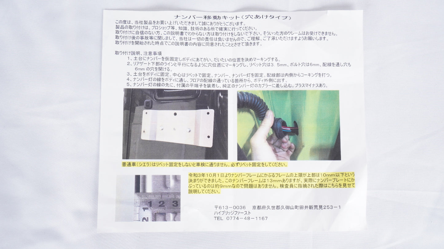 【未使用品 】 ハイブリッジファースト 穴あけ不要ナンバー移動キット JB64 ジムニー クロームメッキ ※JB74は車検に通りません