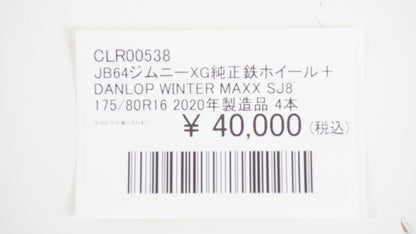 スズキ純正スチールホイール JB64 ジムニー XG / DUNLOP WINTER MAXX SJ8 ダンロップ ウィンターマックス 175/80R16 2020年製造品 4本