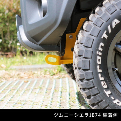 ほぼ未使用 APIO アピオ フロント牽引フック 6mm厚 イエロー JB64 ジムニー JB74 シエラ ※純正バンパー対応