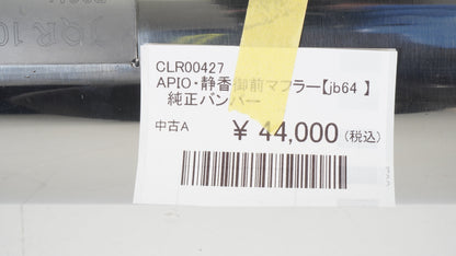 APIO アピオ 静香御前マフラー 純正リアバンパー用 品番：2004-40S JB64 ジムニー