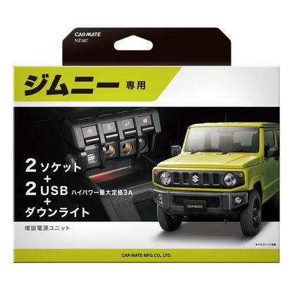 未開封品 カーメイト ジムニー (JB64) シエラ(JB74) ノマド(JC74)専用 増設電源ユニット NZ587 ジムニー専用 増設電源ユニット