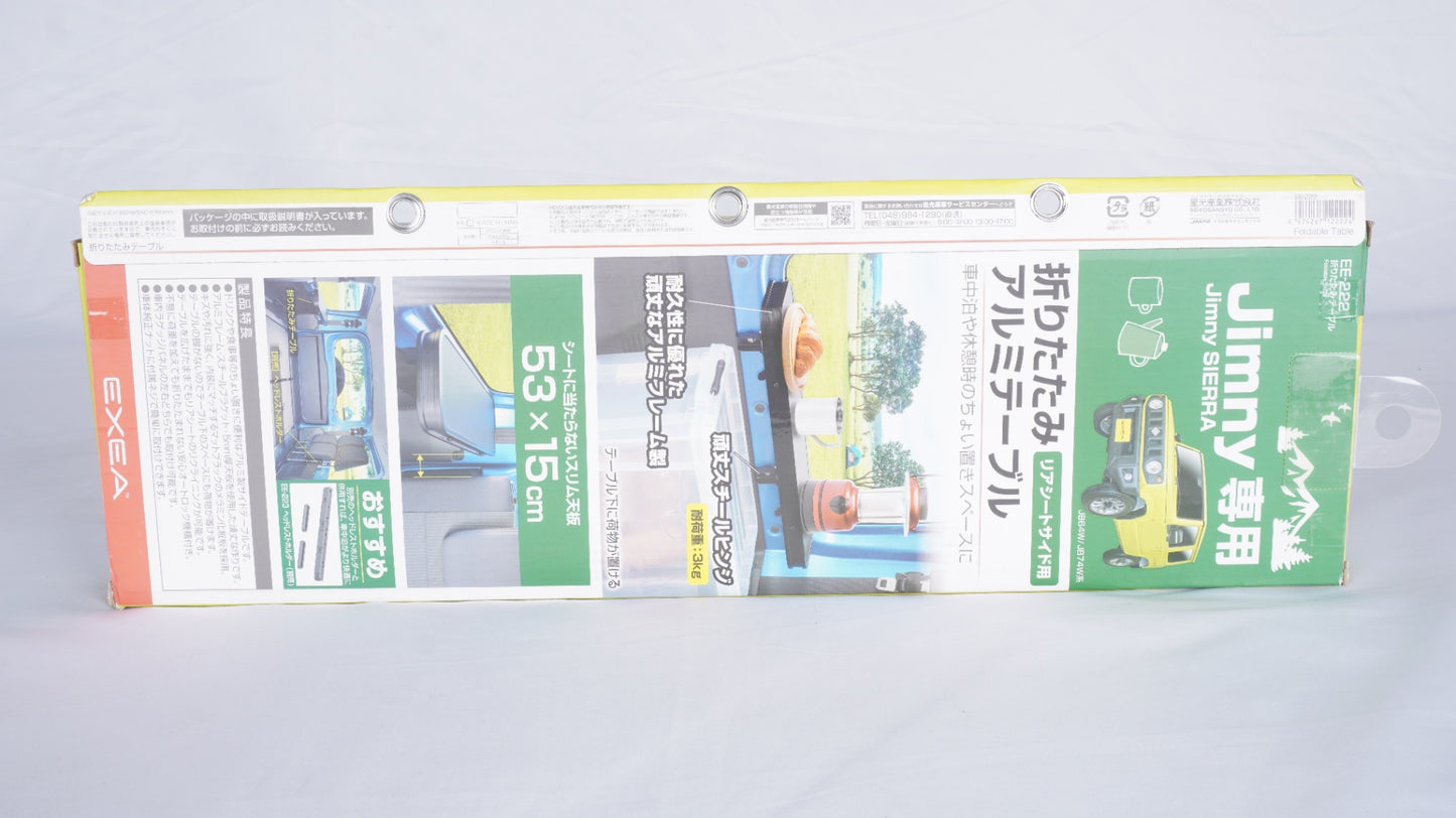 星光産業 EXEA 折りたたみテーブル EE-222 JB64 JB74 JC74 ジムニー シエラ ノマド