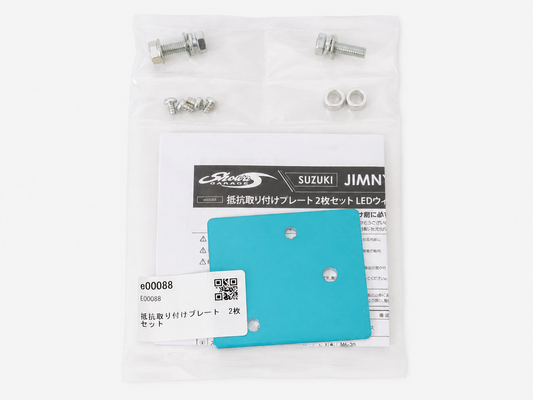 【新品未開封】 ショウワガレージ 抵抗取り付けプレート 2枚セット LEDウィンカー用 JB64 JB74 JC74 ジムニー シエラ ノマド