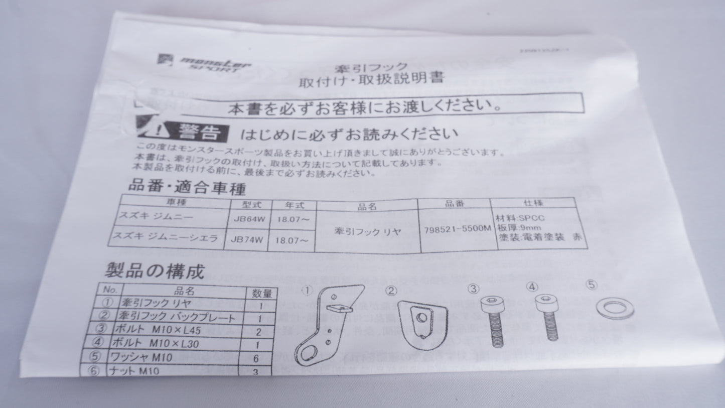 未使用品 MONSTER SPORT モンスタースポーツ 牽引フック 9ミリ レッド リア用 純正バンパー対応 JB64ジムニー JB74シエラ JC74ノマド
